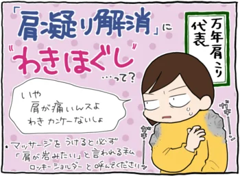 え、肩じゃなくてわきをほぐす？重症肩凝りもちが「わきほぐし」をやってみた！