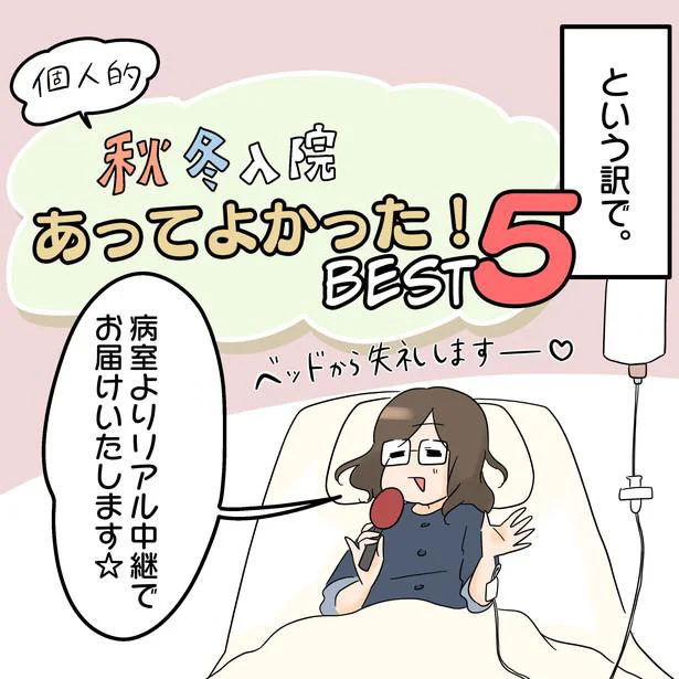 秋冬入院あってよかった!BEST5