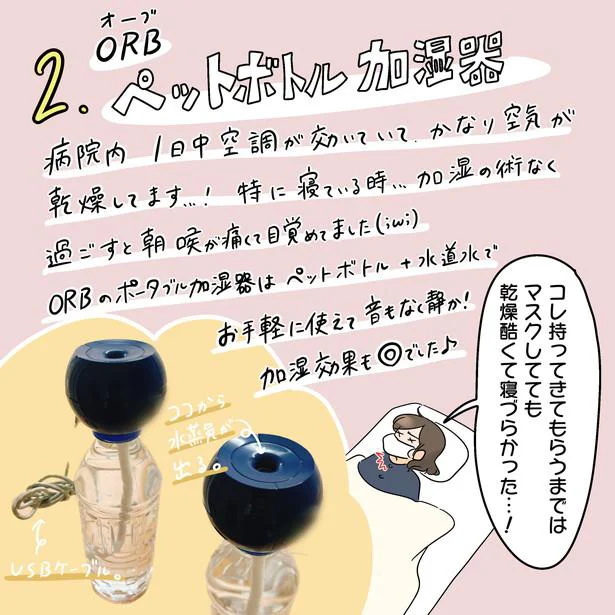 ORBのペットボトル加湿器