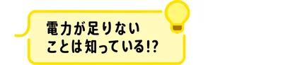 電力が足りないことは知っている!?