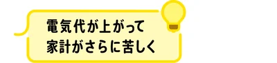 電気代が上がって家計がさらに苦しく