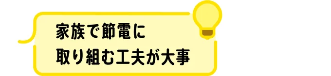 家族で節電に取り組む工夫が大事