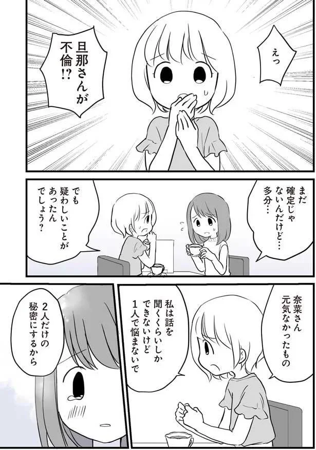 えっ　旦那さんが不倫！？