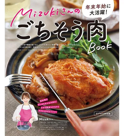 年末年始、リアルに使える"ごちそう肉レシピ"にシフト！