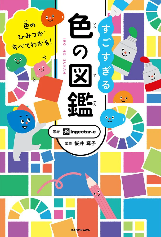 色にはふしぎがいっぱい！毎日がカラフルになる色の秘密『色のひみつがすべてわかる！ すごすぎる色の図鑑』