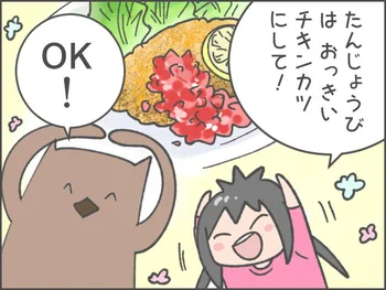 たんじょうびはおっきいチキンカツにして！