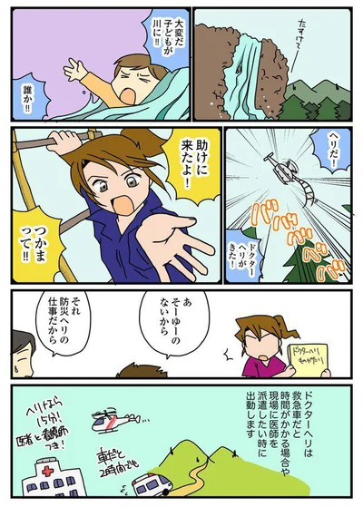 それ防災ヘリの仕事だから