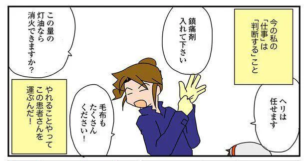 多くの判断を求められるフライトドクター。1人の命を救うため、みんなで頑張ってます！／腐女医の医者道！（4）