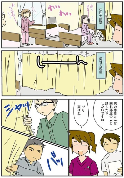 男の患者さんは同じ部屋の人と話したりしないですね