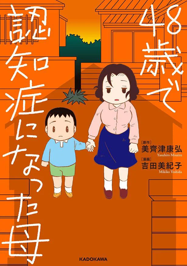 小学5年生から母の介護。ヤングケアラーだった著者の実体験をつづった『48歳で認知症になった母』