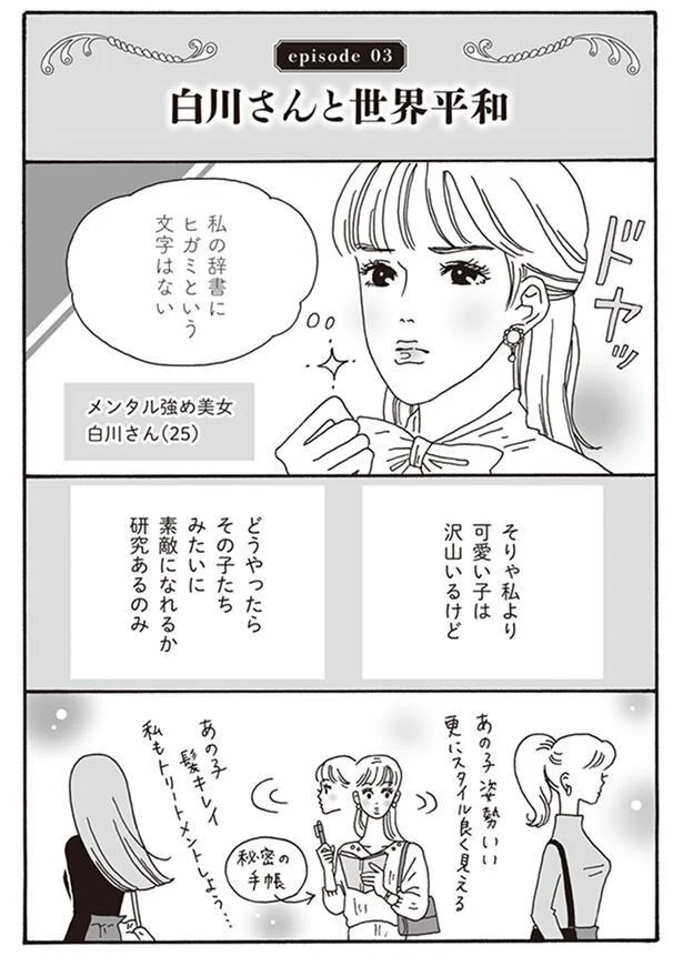 『メンタル強め美女白川さん』より