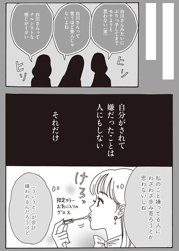 『メンタル強め美女白川さん』より