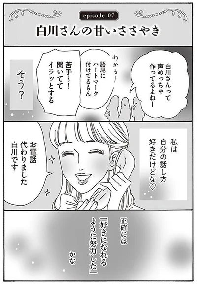 『メンタル強め美女白川さん』より