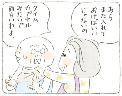 あら　また入れておけばいいじゃないの