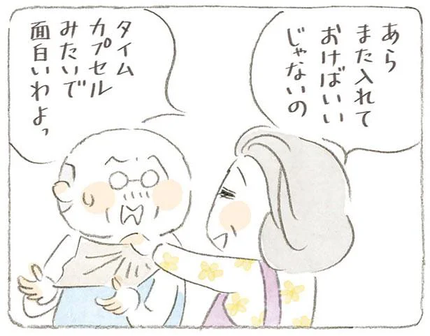 あら また入れておけばいいじゃないの