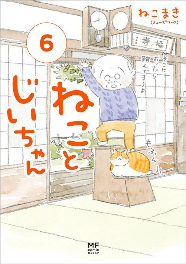 『ねことじいちゃん6』