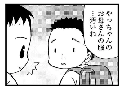 お母さんの服…汚いね