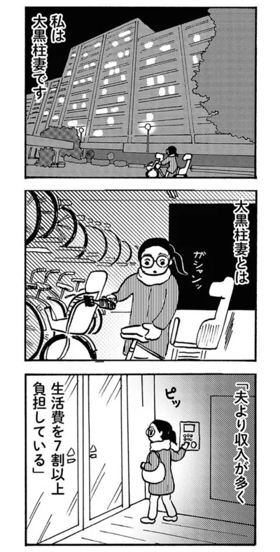 大黒柱妻とは