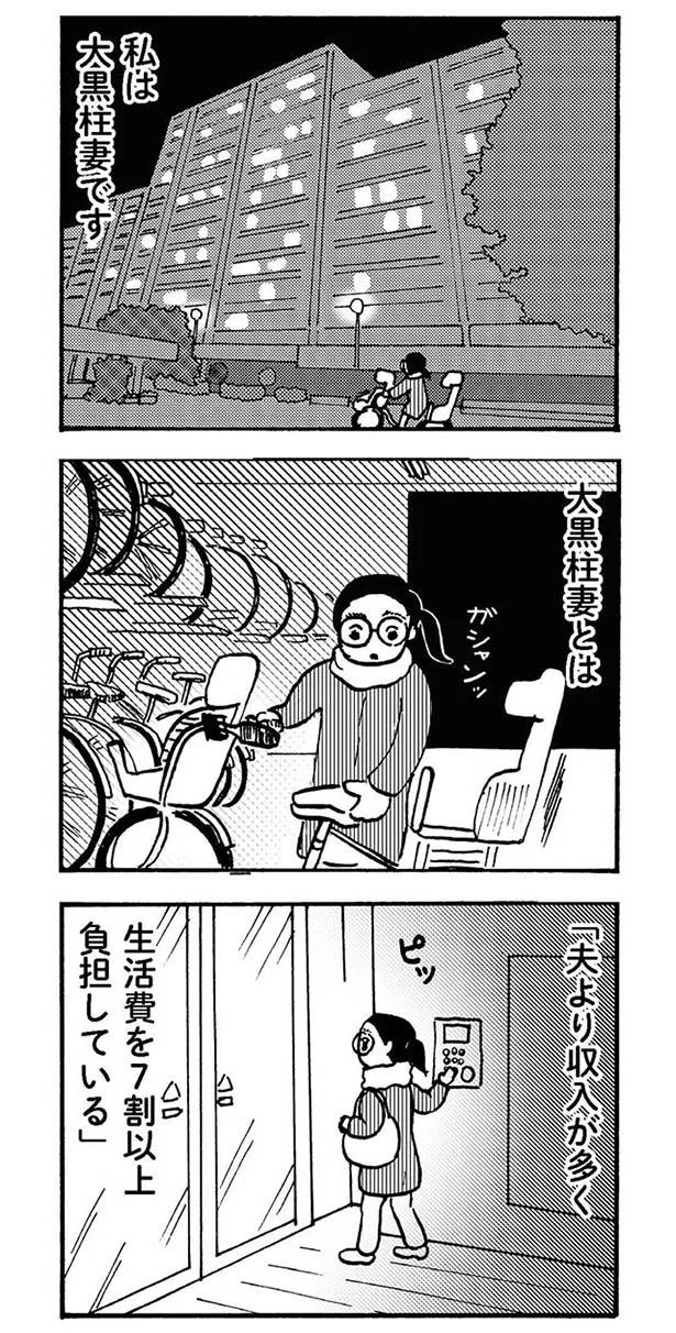 大黒柱妻とは