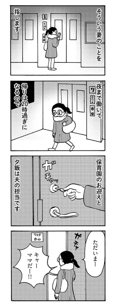 保育園のお迎えと夕飯は夫の担当です