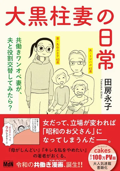 ワンオペ育児を7年間こなしていた妻が一家の大黒柱に。気が付けば以前は自分が嫌悪していた「身勝手なお父さん」状態に『大黒柱妻の日常 共働きワンオペ妻が、夫と役割交替してみたら？』