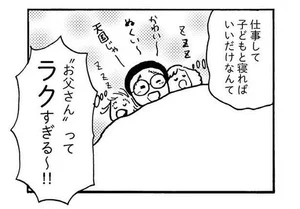 仕事して子どもと寝ればいいだけなら「大黒柱」ってラクすぎる！／大黒柱妻の日常（2）