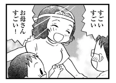 お母さんすごい！