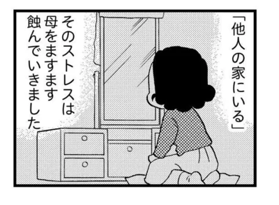 「他人の家にいる」ストレスはますます母を蝕み…