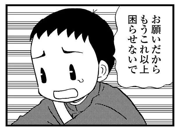 お願いだからこれ以上困らせないで