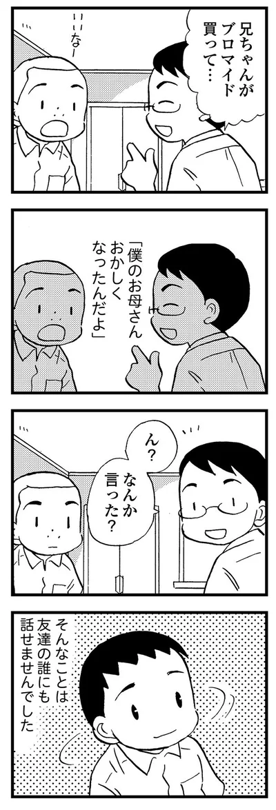 僕のお母さんおかしくなったんだよ