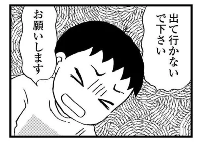 出て行かないで下さい