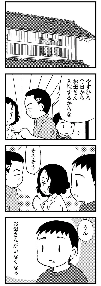 今日からお母さん入院するからな