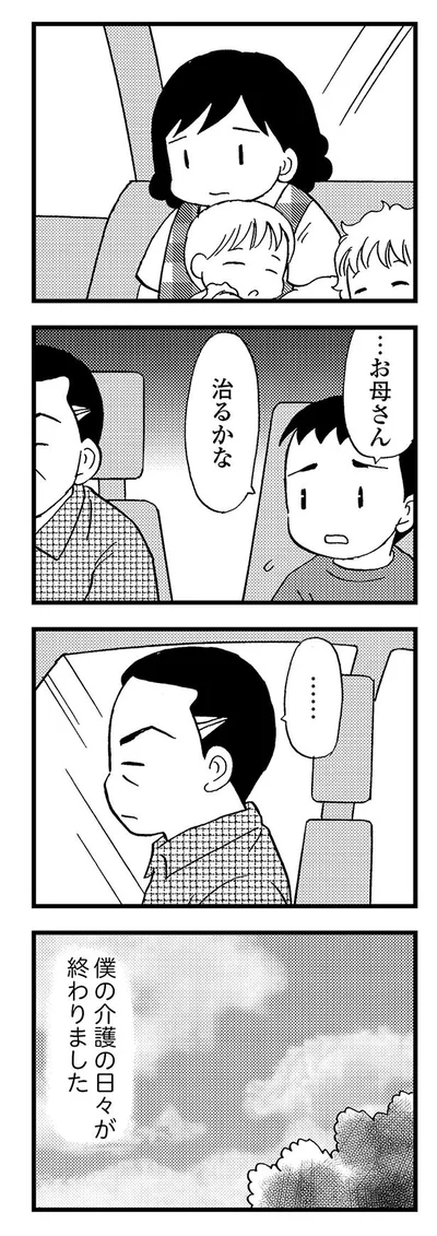 僕の介護の日々が終わりました