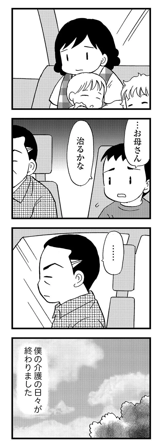 僕の介護の日々が終わりました