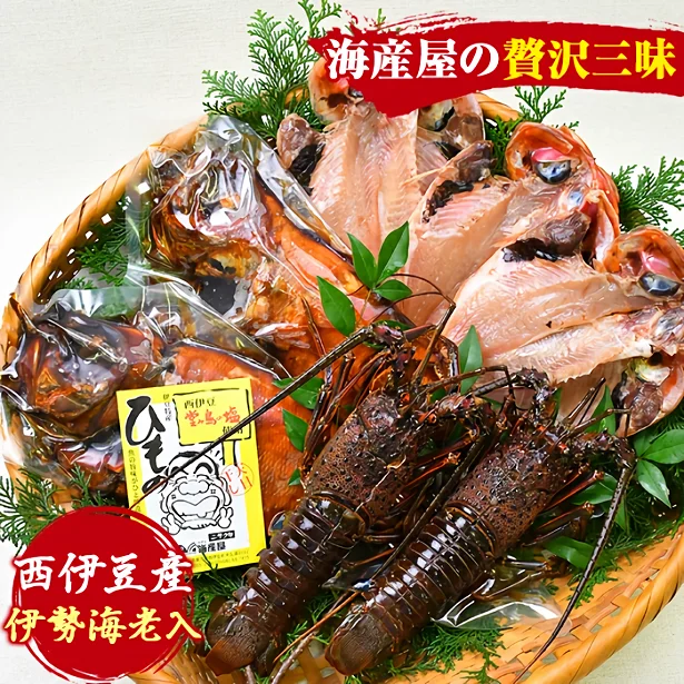  【静岡県西伊豆町】海産屋の贅沢三昧　干物 煮付け ギフト30000円