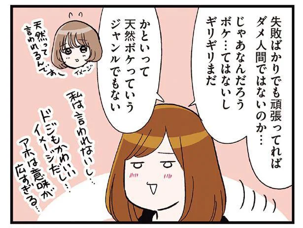 ボケ…天然ボケ…ドジ…アホ…?