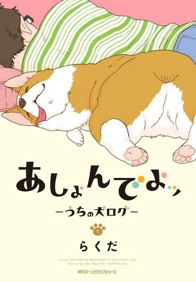 『あしょんでよッ 〜うちの犬ログ〜』