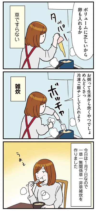 できたのは七草粥ではなく…