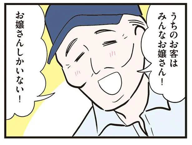 うちのお客はみんなお嬢さん!