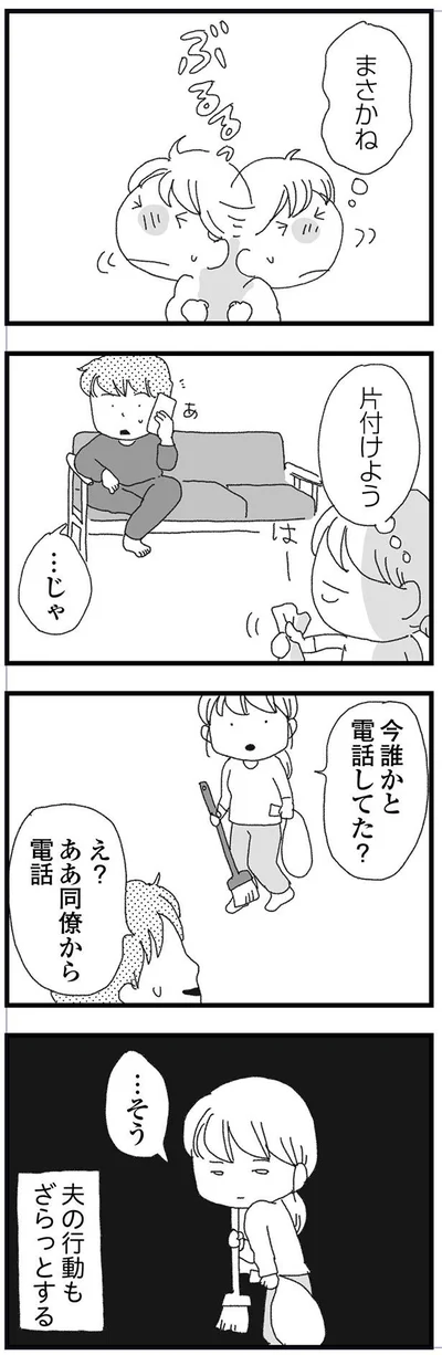 夫の行動もざらっとする