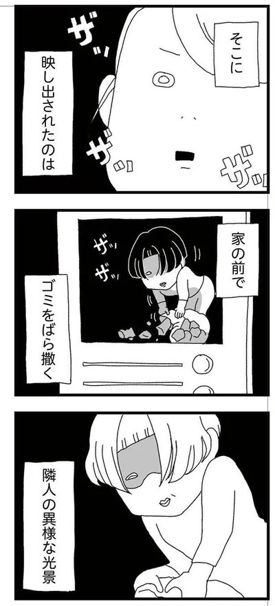 隣人の異様な光景