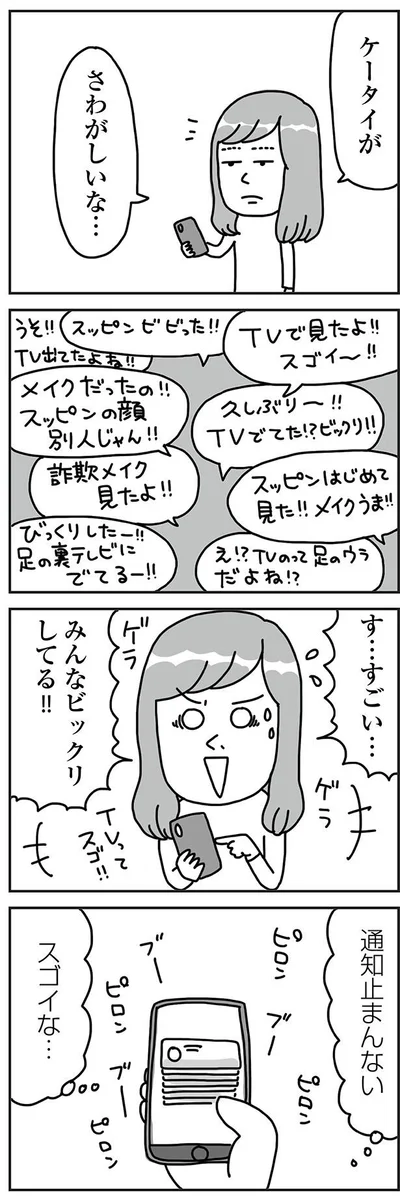 ケータイがさわがしいな…