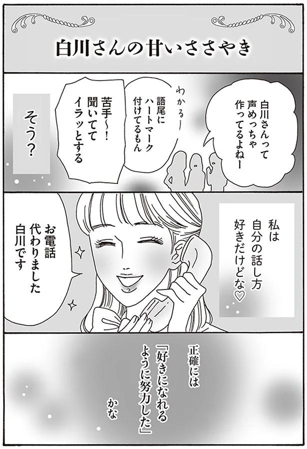 私は自分の話し方好きだけどな