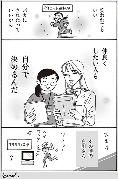 仲良くしたい人も自分で決めるんだ