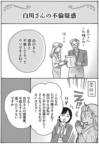 部長と不倫してるってウソですよね？