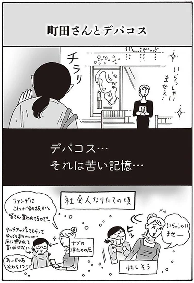 デパコス…それは苦い記憶…