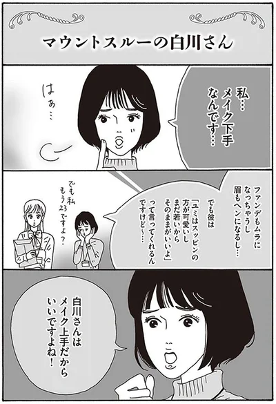 私…メイク下手なんです…