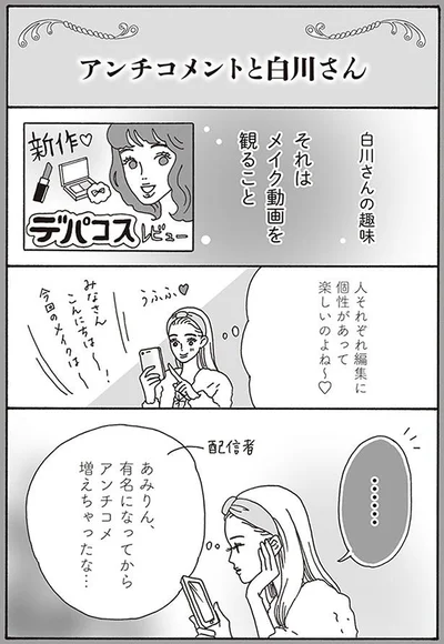 有名になってからアンチコメ増えちゃったな…