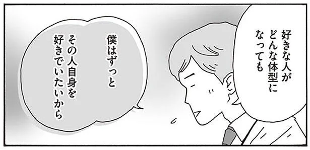 僕はずっと その人自身を好きでいたいから