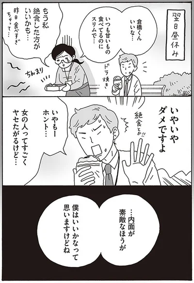 …内面が素敵なほうが　僕はいいかなって思いますけどね